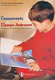 Γραμματισμός και πρώιμη ανάγνωση