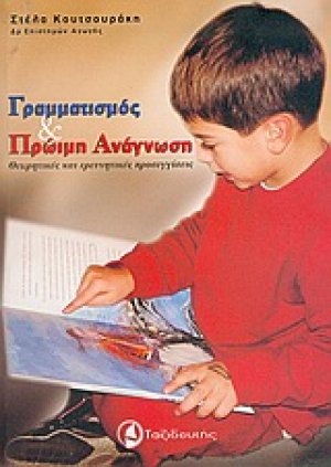 Γραμματισμός και πρώιμη ανάγνωση