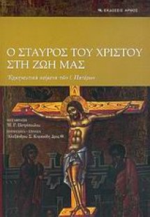 Ο σταυρός του Χριστού στη ζωή μας