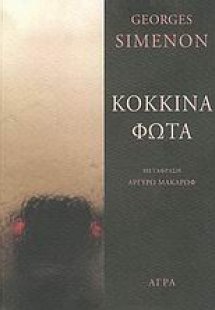 Κόκκινα φώτα