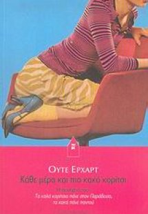Κάθε μέρα και πιο κακό κορίτσι