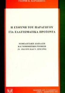 Η ευθύνη του παραγωγού για ελαττωματικά προϊόντα