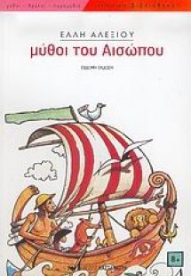 Μύθοι του Αισώπου