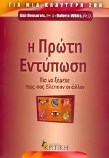 Η πρώτη εντύπωση