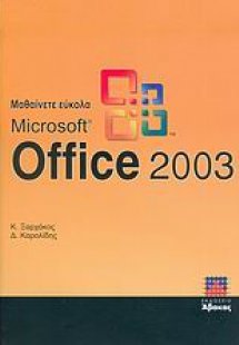 Μαθαίνετε εύκολα Microsoft Office 2003