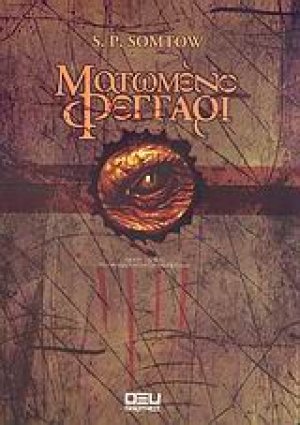 Ματωμένο φεγγάρι