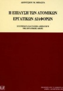 Η επίλυση των ατομικών εργατικών διάφορων