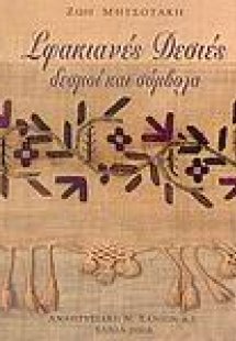 Σφακιανές δεσιές