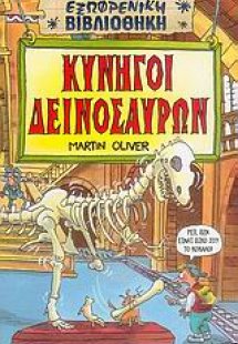 Κυνηγοί δεινοσαύρων