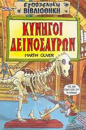 Κυνηγοί δεινοσαύρων