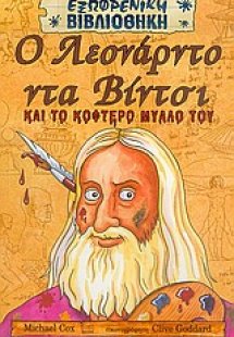 Ο Λεονάρντο Ντα Βίντσι και το κοφτερό μυαλό του