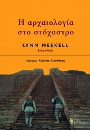Η αρχαιολογία στο στόχαστρο