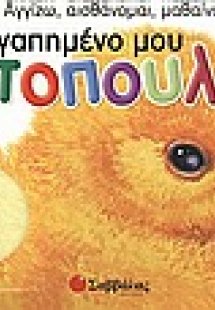 Το αγαπημένο μου κοτοπουλάκι