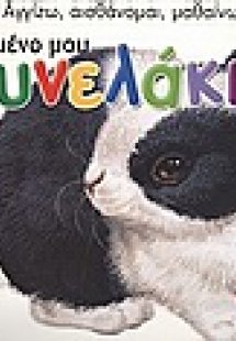 Το αγαπημένο μου κουνελάκι