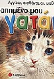 Το αγαπηµένο µου γατάκι