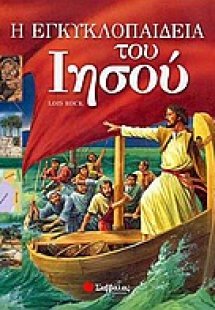 Η εγκυκλοπαίδεια του Ιησού