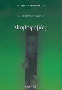 Φοβοφοβίες