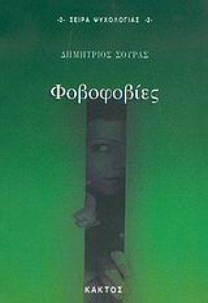 Φοβοφοβίες