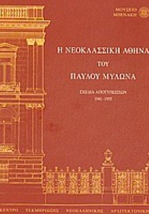 Η νεοκλασσική Αθήνα του Παύλου Μυλωνά