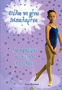 Το κρυφό όνειρο της Πόπι