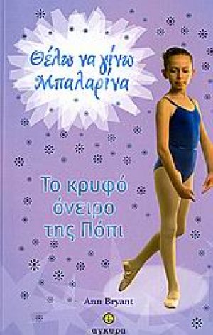 Το κρυφό όνειρο της Πόπι