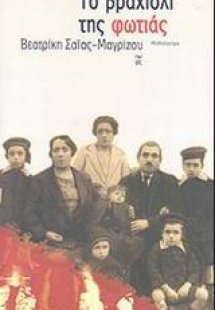 Το βραχιόλι της φωτιάς