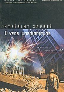 Ο νέος ιμπεριαλισμός