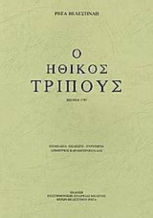 Ηθικός τρίπους