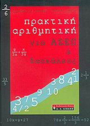Πρακτική αριθμητική για ΑΣΕΠ και δασκάλους