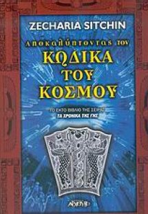 Αποκαλύπτοντας τον κώδικα του κόσμου