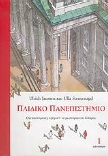 Παιδικό πανεπιστήμιο (Τόμος Α)