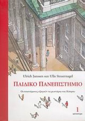 Παιδικό πανεπιστήμιο (Τόμος Α)
