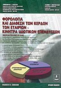 Φορολογία και διάθεση των κερδών των εταιριών και κίνητ...