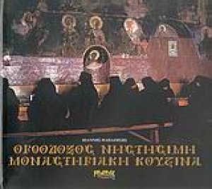 Ορθόδοξος νηστήσιμη μοναστηριακή κουζίνα