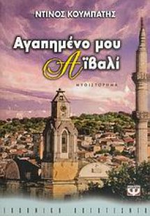 Αγαπημένο μου Αϊβαλί