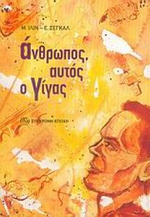 Άνθρωπος, αυτός ο γίγας