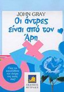 Οι άντρες είναι από τον Άρη