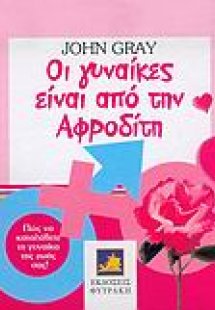 Οι γυναίκες είναι από την Αφροδίτη