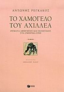 Το χαμόγελο του Αχιλλέα