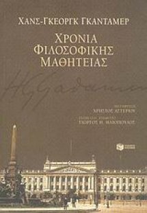 Χρόνια φιλοσοφικής μαθητείας