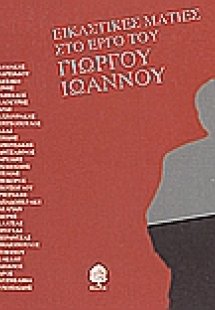 Εικαστικές ματιές στο έργο του Γιώργου Ιωάννου