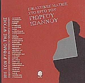 Εικαστικές ματιές στο έργο του Γιώργου Ιωάννου