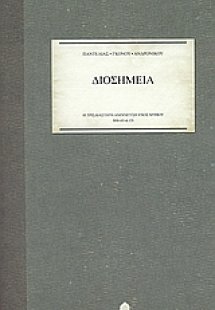 Διοσημεία