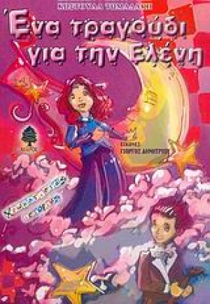 Ένα τραγούδι για την Ελένη