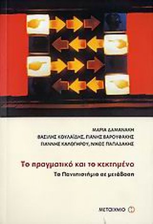 Το πραγματικό και το κεκτημένο