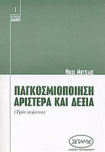 Παγκοσμιοποίηση, αριστερά και δεξιά