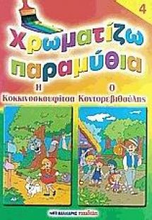 Χρωματίζω παραμύθια 4