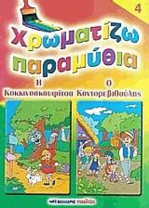 Χρωματίζω παραμύθια 4