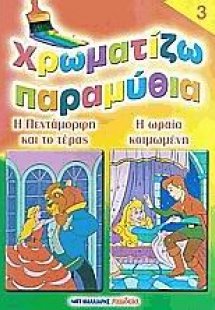 Χρωματίζω παραμύθια 3