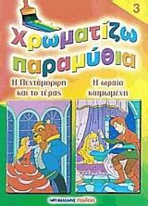 Χρωματίζω παραμύθια 3